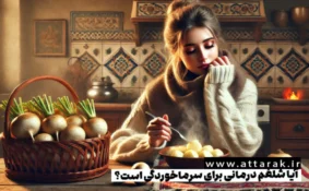 آیا شلغم درمانی برای سرماخوردگی است؟