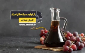 از فواید سرکه بالزامیک