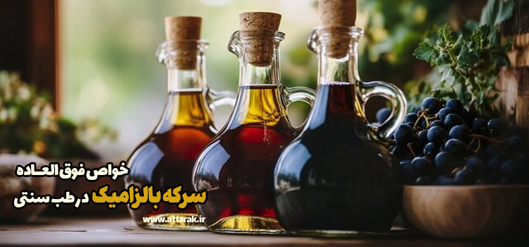 از فواید سرکه بالزامیک