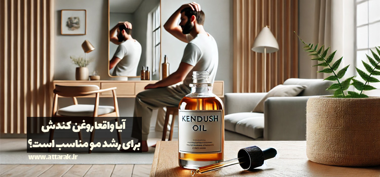 روغن کندش و معجزه تقویت مو
