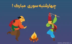 چهارشنبه سوری