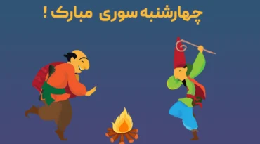 چهارشنبه سوری