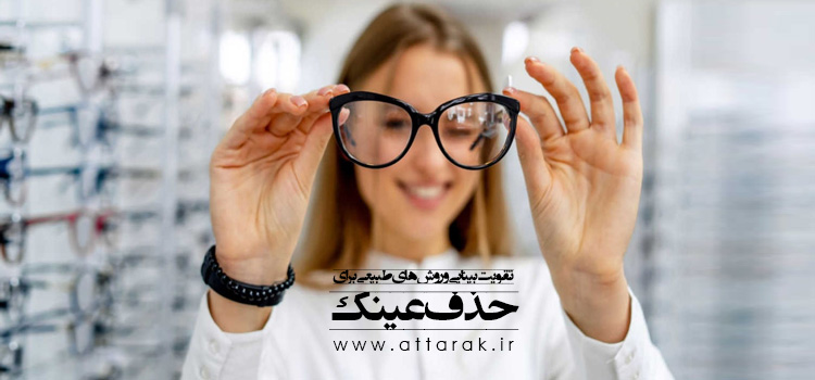 تقویت بینایی و روش های طبیعی برای حذف عینک