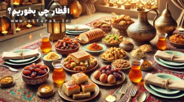 راهنمای تغذیه سالم ماه رمضان به هنگام سحر و افطار