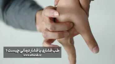 طب فشاری یا فشار درمانی چیست