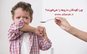 چرا کودکان داروها را نمی خورند؟