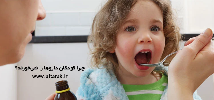 چرا کودکان داروها را نمی خورند؟