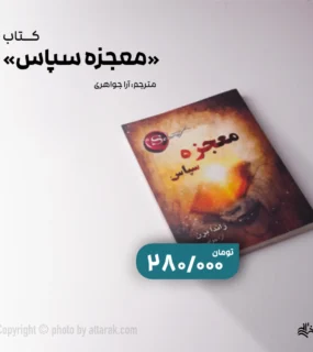 کتاب معجزه سپاس راندا برن با ترجمه آرا جواهری