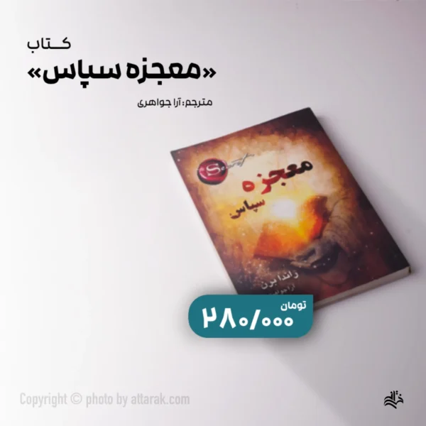 کتاب معجزه سپاس راندا برن با ترجمه آرا جواهری