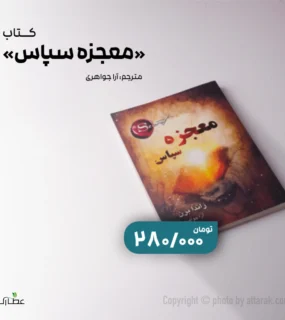 کتاب معجزه سپاس راندا برن با ترجمه آرا جواهری