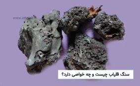 سنگ قلیاب چیست و چه خواصی دارد؟