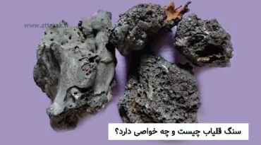سنگ قلیاب چیست و چه خواصی دارد؟