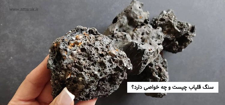 سنگ قلیاب چیست و چه خواصی دارد؟