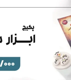 پکیج ابزار سپاس راندخت