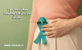 سرطان دهانه رحم و انواع روش های پیشگیری و درمان آن