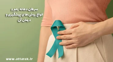 سرطان دهانه رحم و انواع روش های پیشگیری و درمان آن