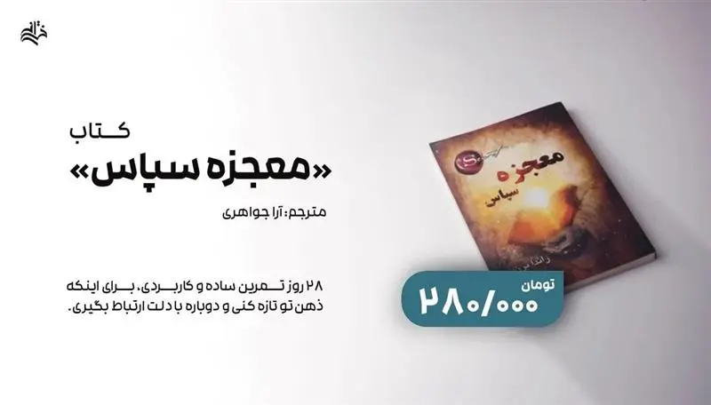 کتاب معجزه سپاس