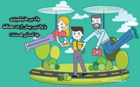 والدین هلیکوپتری یا والدین بیش از حد محافظ چه کسانی هستند؟