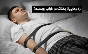 بختک در خواب چیست و راه رهایی از آن