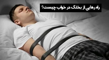 بختک در خواب چیست و راه رهایی از آن