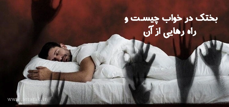 بختک در خواب چیست و راه رهایی از آن