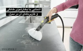 آشنایی با بخارشوی خانگی و کاربردهای آن در منزل