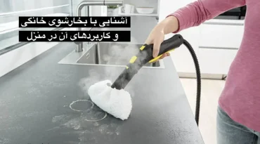 آشنایی با بخارشوی خانگی و کاربردهای آن در منزل