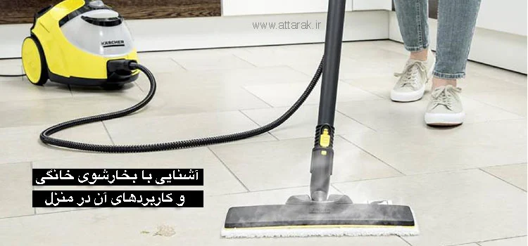 آشنایی با بخارشوی خانگی و کاربردهای آن در منزل