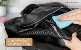 10 روش نگهداری از پوشاک چرم طبیعی که باید بدانید