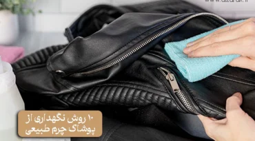 10 روش نگهداری از پوشاک چرم طبیعی که باید بدانید