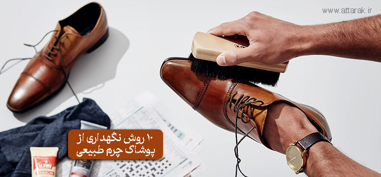 10 روش نگهداری از پوشاک چرم طبیعی که باید بدانید