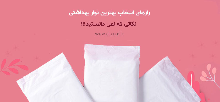 انتخاب بهترین نوار بهداشتی