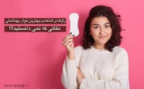 انتخاب بهترین نوار بهداشتی