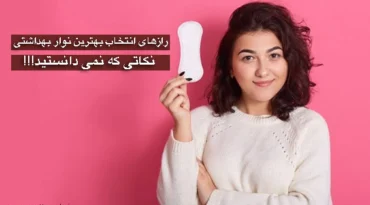 انتخاب بهترین نوار بهداشتی
