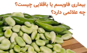 بیماری فاویسم چیست