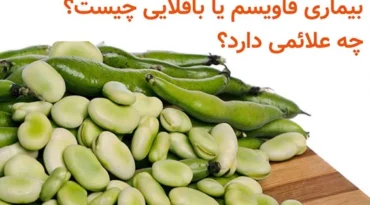 بیماری فاویسم چیست
