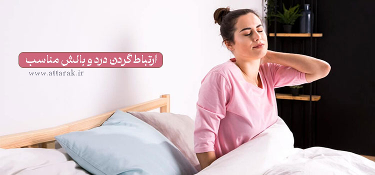 ویژگی های بالش مناسب برای گردن درد