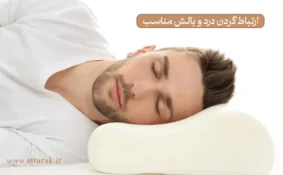ویژگی های بالش مناسب برای گردن درد