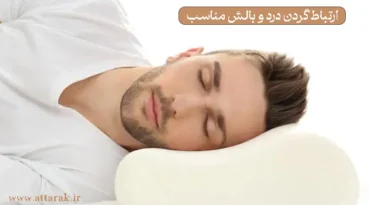 ویژگی های بالش مناسب برای گردن درد