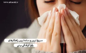 سریع ترین و ساده ترین راهکارهای رفع گرفتگی بینی