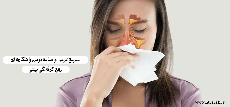 سریع ترین و ساده ترین راهکارهای رفع گرفتگی بینی