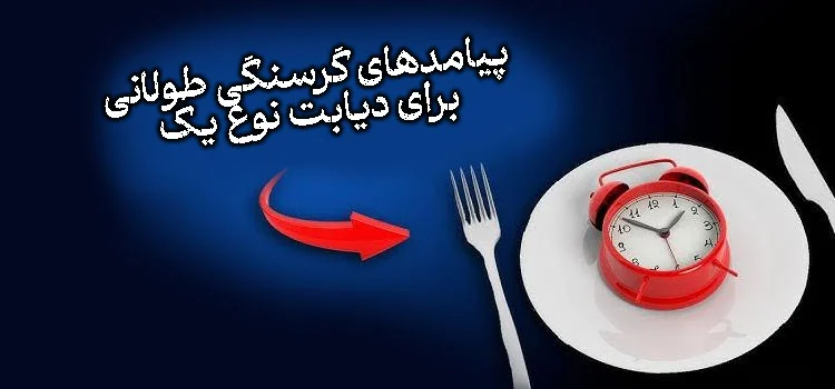 پیامدهای گرسنگی طولانی برای دیابت نوع 1