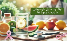 جدیدترین تکنیک توقف رشد سلول های سرطانی با رایحه درمانی