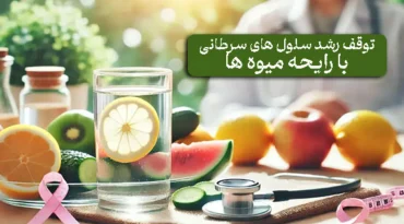 جدیدترین تکنیک توقف رشد سلول های سرطانی با رایحه درمانی