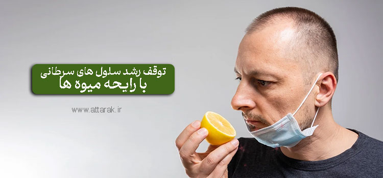 جدیدترین تکنیک توقف رشد سلول های سرطانی با رایحه درمانی