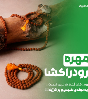 تسبیح رودراکشا هندی اصل