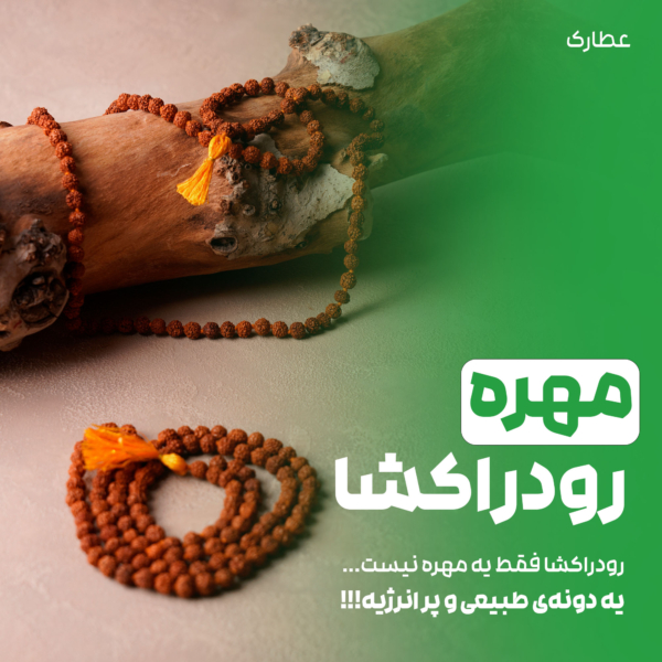تسبیح رودراکشا هندی اصل