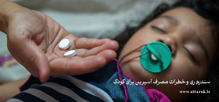سندرم ری و خطرات مصرف آسپرین برای کودک