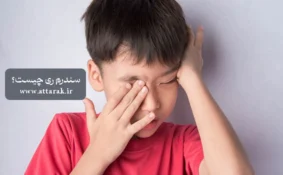 سندرم ری و خطرات مصرف آسپرین برای کودک
