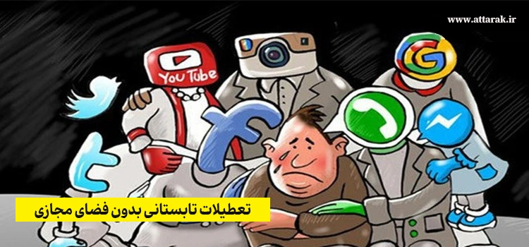 تعطیلات تابستانی بدون فضای مجازی